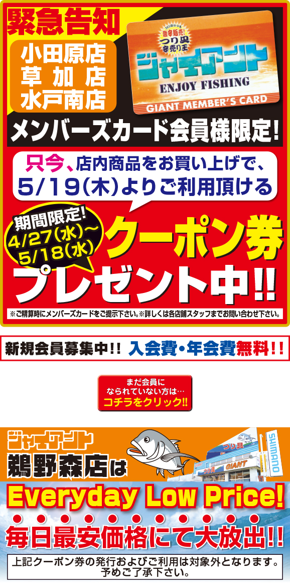 ジャイアント20220427クーポン券配布告知