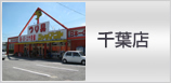 千葉店