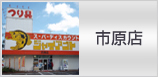 市原店
