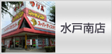 水戸南店