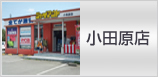 小田原店