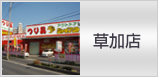 草加店