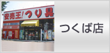 つくば店