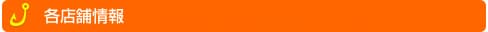 店舗情報