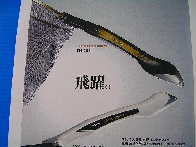 新品未使用 シマノ TM-301L 鮎タモ リミテッドプロ SHIMANO 新品未使用 シマノ TM-301L 鮎タモ リミテッドプロ SHIMANO